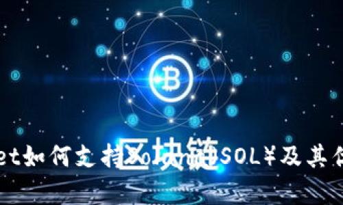 TPWallet如何支持Solana（SOL）及其优势解析