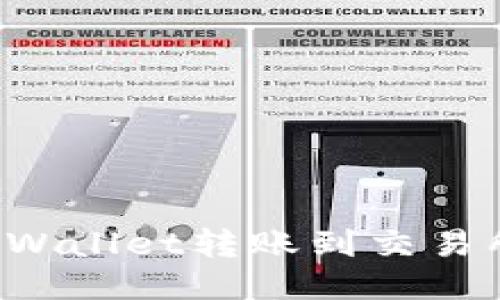 : 如何从TPWallet转账到交易所：详细指南