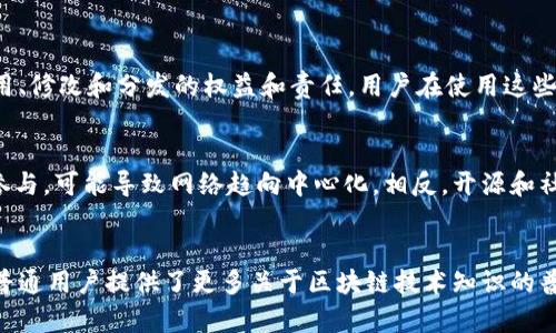    什么是区块链官方源码及其重要性  / 

 guanjianci  区块链, 官方源码, 开源, 分布式账本  /guanjianci 

 引言 
区块链技术作为一种新兴的去中心化技术，近年来受到了广泛关注，其应用领域涵盖金融、供应链管理、数字身份等多个方面。与区块链相关的概念纷繁复杂，其中“官方源码”是一个关键的术语。本文将详细探讨“区块链官方源码”的含义、重要性及相关问题。通过深入分析，帮助读者更好地理解这个概念及其在区块链生态中的角色。

 什么是区块链官方源码 
区块链官方源码指的是某个区块链项目的核心代码，这些代码通常由该项目的开发团队或基金会发布，供公众使用和审查。这些源码通常是开源的，意味着任何人都可以查看、使用和修改它。这种透明性是区块链技术的一大优势，因为它允许用户和开发者验证代码的安全性和功能。官方源码不仅包括核心协议，还可能包含相关的开发工具、API（应用程序接口）和文档。

 区块链官方源码的重要性 
区块链官方源码的重要性主要体现在以下几个方面：
ul
    li透明性：开源的性质使得任何人都能够查看和审查代码，这样可以提高信任度，用户可以确定系统是否安全且没有后门。/li
    li创新：通过开源，开发者可以在官方源码的基础上进行创新，创造出新的功能或改进现有功能。这在技术发展中是非常重要的。/li
    li社区支持：官方源码能够吸引开发者和用户组成社区，共同推动项目的发展。这种社区驱动的模式能够加速技术迭代和改进。/li
    li教育资源：官方源码也是学习和研究区块链技术的重要资源。开发者可以通过阅读代码理解区块链的工作原理，掌握相关技能。/li
/ul

 区块链官方源码的组成部分 
官方源码通常包含以下几个核心组成部分：
ul
    li核心协议：这是实现区块链网络功能的主要代码，如交易验证、共识机制等。/li
    li客户端软件：用户和开发者与区块链网络进行交互的软件，通常提供图形界面或命令行接口。/li
    li智能合约：在某些区块链平台（如以太坊）上，官方源码还可能包含用于创建和管理智能合约的代码。/li
    li文档和示例代码：为了帮助开发者更好地使用和理解官方源码，项目通常还会提供详细的文档和示例代码。/li
/ul

 六个相关问题的详细解析 

 1. 区块链官方源码与常规软件源码有何不同？ 
区块链官方源码与常规软件源码的主要区别在于其去中心化和不可篡改的特性。常规软件源码往往由开发公司或个人控制，而区块链源码是由分布式网络中的多个节点共同维护，任何修改都需要经过共识协议。此外，区块链源码的透明性使得任何人都可以检查其安全性，增强了信任度。 

 2. 如何参与区块链项目的官方源码开发？ 
参与区块链项目的官方源码开发通常可以通过以下几个步骤实现：首先，选择一个开源的区块链项目。接着，安装相关的开发工具和环境，了解项目的文档和社区规范。然后，寻找可以贡献的代码部分，提出修改建议或编写新的功能，最后通过版本控制系统提交你的代码。在这个过程中，社区的支持和反馈非常关键。

 3. 区块链官方源码的安全性如何保障？ 
区块链官方源码的安全性主要通过几个机制来保障：首先，代码的开源特性使得任何人都可以审查和测试代码的安全性。其次，社区的参与可以在发现安全漏洞时迅速做出反应。此外，大部分区块链项目会定期进行安全审计，确保代码中没有严重的安全隐患。同时，良好的开发规范和治理机制也有助于提高代码的安全性。

 4. 区块链中官方源码的更新频率如何？ 
官方源码的更新频率因项目而异，一些活跃的项目可能会每天发布更新，修复bug、添加新功能或进行性能。而一些成熟的项目则可能更新频率较低，主要是在发现重大问题或推出重要新版本时才会进行更新。此外，开发者通常会在社区中提前进行讨论和宣传，确保用户了解即将到来的变化。

 5. 使用区块链官方源码有什么法律责任？ 
使用区块链官方源码可能涉及多种法律责任，这取决于项目的许可证。大多数开源项目采用遵循特定协议的许可证（如MIT、GPL等），这些许可证规定了代码的使用、修改和分发的权益和责任。用户在使用这些源码时需遵循这些法律条款，否则可能面临法律后果。同时，对于在区块链上创建的智能合约和应用，开发者也需要遵循相关的法律法规，以避免潜在的法律风险。

 6. 区块链官方源码会影响其网络的去中心化吗？ 
区块链官方源码本身并不会直接影响网络的去中心化程度，但其设计和治理机制确实会对去中心化产生重要影响。如果官方源码由少数开发者控制且缺乏社区参与，可能导致网络趋向中心化。相反，开源和社区驱动的开发模式能够增强去中心化程度，因此项目的治理结构、开发者社区的活跃程度和开源程度都会在一定程度上影响链的去中心化特性。

 结论 
区块链官方源码是区块链技术的核心组成部分，具有很高的透明度和社区价值。理解其意义、重要性及相关问题，不仅有助于开发者参与区块链项目的开发，也为普通用户提供了更多关于区块链技术知识的普及。随着区块链技术的不断发展，官方源码将继续在推动创新、增强信任和保障安全方面发挥重要作用。