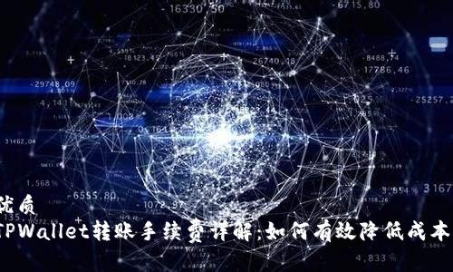 优质
TPWallet转账手续费详解：如何有效降低成本？