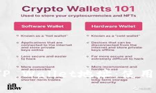 题目：如何安全分享TP Wallet地址：使用注意事项与最佳实践