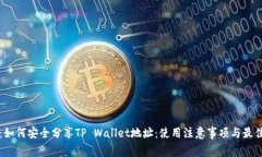 题目：如何安全分享TP Wallet地址：使用注意事项