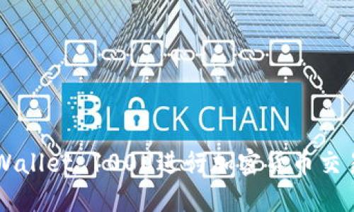 如何使用TP Wallet 100U进行加密货币交易：一步步攻略