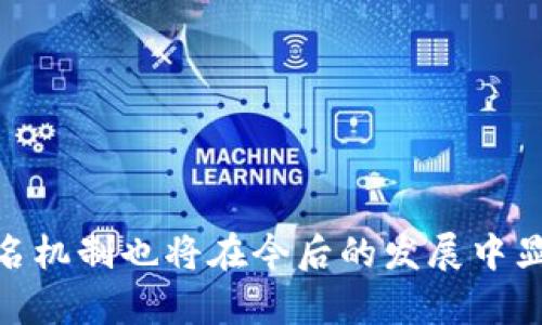   区块链One的验证签名机制详解 / 

 guanjianci 区块链, 验证签名, 一致性, 加密技术 /guanjianci 

什么是区块链验证签名？

区块链技术的核心在于其去中心化和不可篡改的特性，而验证签名就是确保这些特性实现的重要环节。简单来说，验证签名是一种加密技术，用于确保信息的完整性和真实性。它基于公钥加密算法，允许用户对特定数据进行签名，并通过公钥进行验证，以确认数据的发送者身份和数据内容的未被篡改。

在区块链一条链中的每个区块都包含一个哈希值和前一个区块的哈希值，通过这种方式，每个区块之间形成了依赖关系。签名机制则确保了这些链接的区块在传输过程中的安全性。当用户发起一笔交易并对其进行签名后，网络中的其他用户可以通过其公钥验证这一交易是否真实存在。

区块链One的签名机制特点

区块链One的验证签名机制具有独特的优势，首先是采用非对称加密算法，这意味着每个用户都可以拥有一对密钥：私钥和公钥。私钥用于生成签名，而公钥则用于验证签名。这种机制不仅有效保护了用户身份，还确保了信息在传播过程中的安全。

其次，区块链One还采用了时间戳的方式来标记每一笔交易的发生时间，这不仅记载了交易的顺序，防止了“重放攻击”，还增加了交易的透明度和可信度。此外，区块链One的签名验证机制高效快捷，能够在瞬间对大量交易进行验证，从而适应快速发展的区块链应用需求。

如何生成和验证签名？

生成签名的过程主要分为三个步骤：首先，用户需要拥有自己的私钥和公钥；其次，用户对交易内容进行哈希运算，生成一个唯一的摘要；最后，用户使用私钥对哈希结果进行加密，生成签名。这样，一个包含签名的交易就生成了。

而验证签名则是另一过程。接收方在收到交易后，首先会提取其中的签名和相关数据，然后使用相应的公钥对签名进行解密，得到的结果将与接收到的哈希值进行比较。如果两者相同，则表示该交易的真实性得到了确认；如果不同，则说明交易内容可能被篡改。

区块链One的应用场景

验证签名在区块链One上的应用场景非常广泛，尤其是在数字货币交易、智能合约的执行和身份验证等方面。在数字货币交易中，验证签名确保了交易的有效性和不可逆转性；在智能合约中，签名机制作为合约履行的一部分，保证了各方的权利和义务；在身份验证方面，用户可以使用公钥对其身份进行认证，减少了诈骗和身份盗用的风险。

签名验证的挑战与未来发展

尽管区块链One的验证签名机制在安全性和效率上表现出色，但也面临一些挑战，如私钥的保护和网络安全问题。如果用户未能妥善保护自己的私钥，将会导致资金或数据的丢失。此外，随着区块链技术的不断发展，攻击者可能会利用新的技术手段试图破解签名机制，使得区块链的安全性受到威胁。

未来，区块链One将继续探索更高效、更安全的签名验证方案，如量子密码学等新兴技术，希望在提升安全性的同时，兼顾交易的速度和效率。

总结

区块链One的验证签名不仅保障了用户交易的真实性和安全性，还为整个区块链网络的稳定性与可信性提供了基础。随着区块链技术的不断演进，验证签名机制也将在今后的发展中显现出更多的可能性和应用，对区块链生态系统的健康发展至关重要。