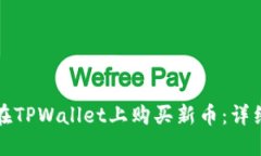 如何在TPWallet上购买新币：详细指南