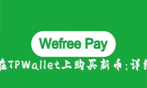 如何在TPWallet上购买新币：详细指南