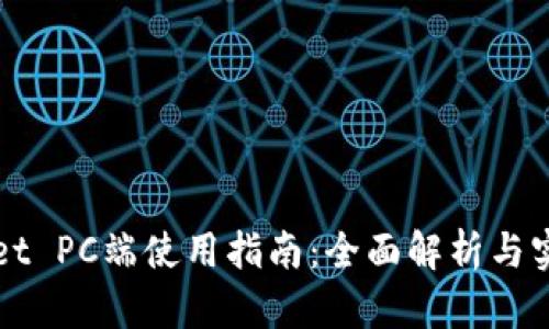 TPWallet PC端使用指南：全面解析与实用技巧