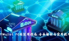 TPWallet PC端使用指南：全面解析与实用技巧