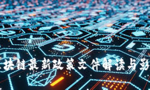 香港区块链最新政策文件解读与影响分析