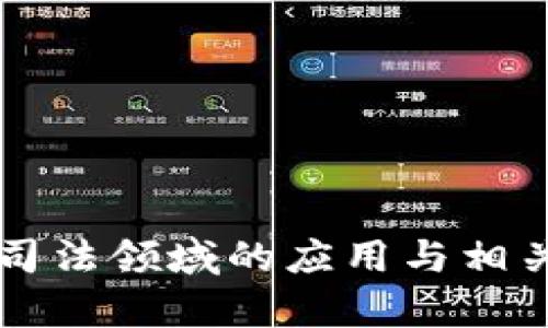 区块链在司法领域的应用与相关规定解析