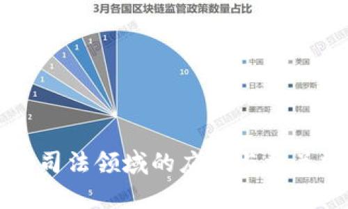 区块链在司法领域的应用与相关规定解析