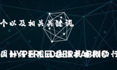 创建一个以及相关关键词电信集团如何利用区块