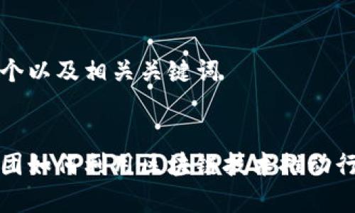 创建一个以及相关关键词


电信集团如何利用区块链技术推动行业创新