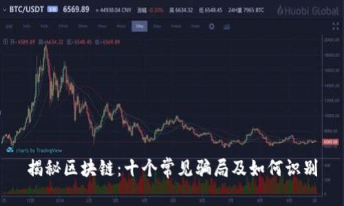 揭秘区块链：十个常见骗局及如何识别