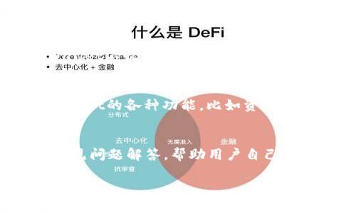   TPWallet能否存储狗狗币？详细解读与指南 / 

 guanjianci TPWallet, 狗狗币, 数字钱包, 加密货币 /guanjianci 

引言
随着加密货币的普及，越来越多的人开始使用各种数字钱包来管理和存储他们的数字资产。其中，TPWallet作为一款在市场上逐渐受到欢迎的钱包，吸引了不少用户的关注。在众多加密货币中，狗狗币（Dogecoin）因其可爱形象和庞大社区而备受推崇。那么，TPWallet是否可以存储狗狗币呢？本文将全面解析这个问题，并为用户提供相关信息和指南。

TPWallet概述
TPWallet是一款多功能的数字资产管理工具，支持多种加密货币的存储和交易。它提供用户友好的界面和安全保障，致力于帮助用户高效管理他们的数字资产。TPWallet不仅支持常见的主流加密货币，还在不断扩展其支持的币种范围，以满足不同用户的需求。

狗狗币简介
狗狗币是一种基于Scrypt算法的加密货币，最初是作为一种玩笑而创建，但随后凭借强大的社区支持与广泛的应用场景而获得了实际的市场价值。狗狗币的交易速度较快，手续费低廉，因而受到很多人的青睐。许多人在投资时选择狗狗币作为一种低门槛的入门币种。

TPWallet与狗狗币的兼容性
经过调查和实操，TPWallet确实可以存储狗狗币。TPWallet的团队不断更新和升级其平台，增加了对多种加密货币的支持。用户可以在TPWallet上轻松创建一个专属于自己的钱包，进行狗狗币的存储、发送和接收。

如何在TPWallet上存储狗狗币
以下是步骤指南，帮助用户在TPWallet上存储狗狗币：
ol
    listrong下载并安装TPWallet：/strong首先，用户需要从官方渠道下载TPWallet应用，并根据指示完成安装。/li
    listrong创建钱包：/strong打开TPWallet，选择创建新钱包，按照提示设置密码和备份短语，确保钱包的安全性。/li
    listrong选择狗狗币：/strong在TPWallet主界面，找到狗狗币（Dogecoin），选择它以进入相关操作界面。/li
    listrong获取地址：/strong在狗狗币钱包界面，用户可以看到一个独特的钱包地址，使用该地址可以接收狗狗币。/li
    listrong存入狗狗币：/strong用户可以通过交易所或其他钱包将狗狗币发送到TPWallet钱包地址，以便完成存储。/li
/ol

TPWallet的安全性分析
在存储加密货币时，安全性是用户最关注的问题之一。TPWallet为用户提供了一系列安全措施，包括：
ul
    listrong私钥控制：/strong用户的私钥完全保存在本地，不被任何第三方知晓，确保用户拥有对资产的完全控制。/li
    listrong加密保护：/strongTPWallet采用高标准的加密技术，保护用户数据的安全性。/li
    listrong多重验证：/strong为了进一步增加安全性，TPWallet支持双重认证，用户在进行重要操作时可选择开启此功能。/li
/ul

使用TPWallet存储狗狗币的优势
选择TPWallet存储狗狗币，用户将享受到以下优势：
ul
    listrong用户友好：/strongTPWallet界面简洁、直观，即便是加密货币的新手也能快速上手。/li
    listrong低交易费用：/strong在TPWallet进行狗狗币的转账和交易时，用户将享受到低廉的手续费。/li
    listrong跨链功能：/strongTPWallet支持多种资产，使用户能够在一个平台上管理多种加密货币，方便快捷。/li
/ul

总结
综上所述，TPWallet不仅可以存储狗狗币，而且在安全性和用户体验上也表现优异。这使得TPWallet成为想要投资和管理狗狗币的用户的一个理想选择。无论是新手还是有经验的投资者，都可以通过TPWallet轻松、安全地进行狗狗币的存储与管理。

相关问题解答
为了让用户更深入地了解TPWallet和狗狗币，以下是六个常见问题的详细解析：

1. TPWallet的安全性如何？
TPWallet在安全性方面采取了多种措施。首先，用户的私钥是保存在本地的，这意味着即使TPWallet的服务器受到攻击，攻击者也无法获取用户资产。其次，TPWallet采用高强度的加密技术，保证用户数据和交易信息的安全。此外，TPWallet支持双重认证功能，用户可在进行提现或重置密码等重要操作时，先验证身份，这样即使账户密码被泄露，也能大幅降低风险。总之，TPWallet在安全性方面做得相对到位，可以放心使用。

2. 如何备份和恢复TPWallet？
备份和恢复TPWallet非常重要。用户在创建钱包时会生成一个备份短语，通常由12-24个单词组成。为了确保资产安全，用户需妥善保管此短语。若需恢复钱包，只需在TPWallet打开时选择“恢复钱包”，输入备份短语，便可恢复对钱包的访问。此外，建议定期备份TBWallet内的资产，以防止设备损坏或丢失造成的损失。

3. TPWallet是否支持其他加密货币？
TPWallet支持多种加密货币，除了狗狗币外，还有比特币、以太坊、瑞波币等主流数字货币。用户可以根据需求，灵活管理手中的多种资产。除了基本的存储与转账功能，TPWallet还提供兑换和交易服务，对于希望多元化投资的用户非常适合。

4. TPWallet的费用结构是怎样的？
TPWallet的费用结构较为合理。用户在存储和转账狗狗币时，可能会产生一些交易费用，但这些费用普遍低于行业平均水平。具体的费用会根据网络状况和交易量的变化而有所不同，但总体上，TPWallet不收取平台交易费用，使得用户在转账和使用时更加经济实惠。

5. 如何提升TPWallet的使用效率？
为了提升TPWallet的使用效率，用户可以采取以下措施：首先，保持应用更新，确保使用最新的功能和安全补丁；其次，符合字典长度的备份短语是恢复钱包的关键，务必妥善保管；最后，学会利用TPWallet的各种功能，比如资产分类、交易记录查询等，充分利用其提供的各种便利，提高资产管理效率。

6. TPWallet的客户服务支持如何？
TPWallet提供多渠道的客户服务支持，用户可以通过官方网站或应用内联系客服。通常情况下，TPWallet的客服响应迅速，能够及时解答用户的问题。此外，TPWallet还提供了一系列的在线教程和常见问题解答，帮助用户自己解决基本问题，提高用户体验。如果用户在使用TPWallet的过程中遇到更复杂的问题，他们也可以选择提交工单，客服会尽快给出反馈。

总之，TPWallet作为一个多功能数字钱包，可以安全地存储狗狗币，并提供多种便利的功能和出色的用户体验。如果用户想要更好地管理和存储他们的数字资产，TPWallet无疑是一个不错的选择。