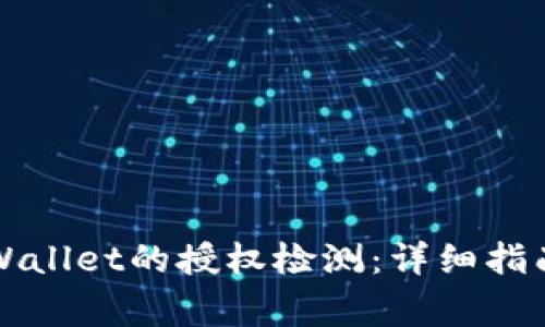 如何进行TPWallet的授权检测：详细指南与常见问题