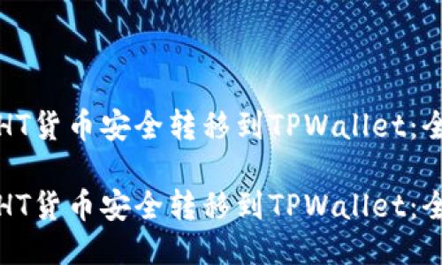 如何将HT货币安全转移到TPWallet：全面指南

如何将HT货币安全转移到TPWallet：全面指南