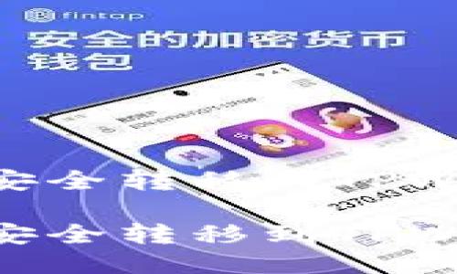 如何将HT货币安全转移到TPWallet：全面指南

如何将HT货币安全转移到TPWallet：全面指南