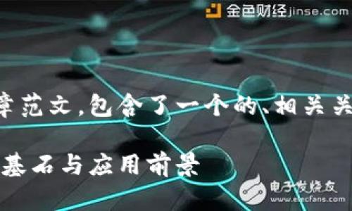 下面是一个关于区块链的文章范文，包含了一个的、相关关键词及多个问题的详细讨论。

区块链技术：未来数字经济的基石与应用前景