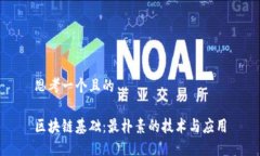 思考一个且的区块链基础：最朴素的技术与应用