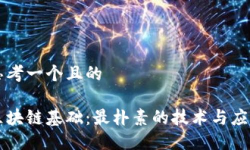 思考一个且的

区块链基础：最朴素的技术与应用