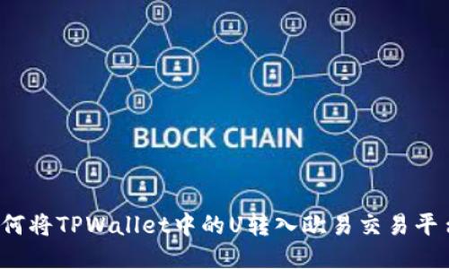 如何将TPWallet中的U转入欧易交易平台？