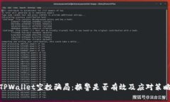 TPWallet空投骗局：报警是否有效及应对策略