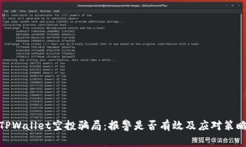 TPWallet空投骗局：报警是否有效及应对策略