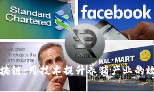 智慧养猪区块链：用技术提升养猪产业的效率与透明度