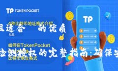 思考一个且适合  的优质TPWallet检测授权的完整指