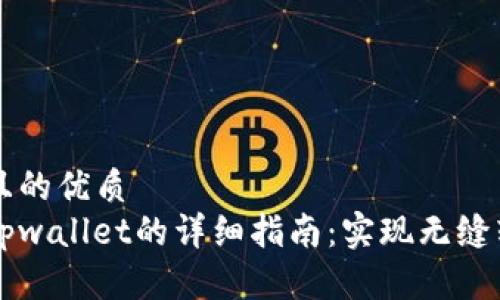 思考一个且的优质  
bk钱包转tpwallet的详细指南：实现无缝转账的方法