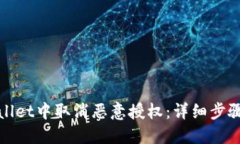 如何在TPWallet中取消恶意授权：详细步骤与防范措