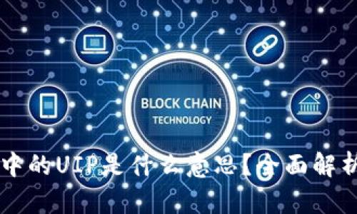 区块链中的UIP是什么意思？全面解析与应用