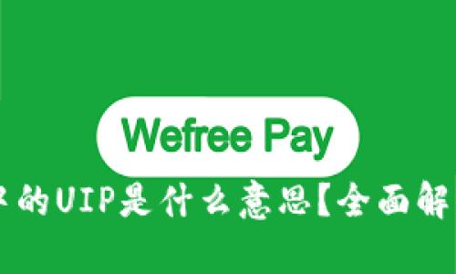 区块链中的UIP是什么意思？全面解析与应用