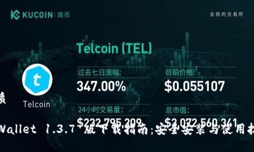 优质

TPWallet 1.3.7 版下载指南：安全安装与使用技巧