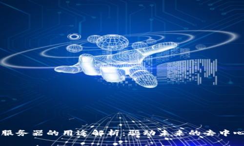 区块链服务器的用途解析：驱动未来的去中心化技术