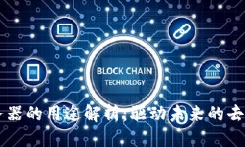 区块链服务器的用途解析：驱动未来的去中心化技术