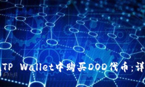 如何在TP Wallet中购买DOD代币：详细指南