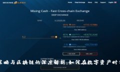 交易策略与区块链的深度解析：如何在数字资产
