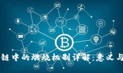 区块链中的燃烧机制详解：意义与应用