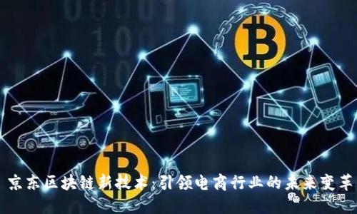 京东区块链新技术：引领电商行业的未来变革