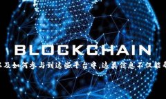 思考用户搜索意图当用户搜索“区块链游戏平台