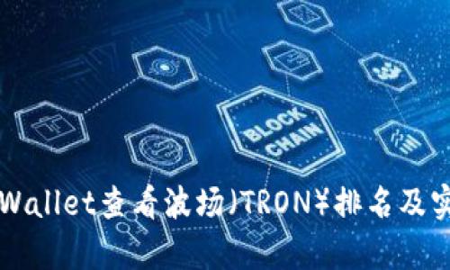 如何通过TPWallet查看波场（TRON）排名及实时数据分析