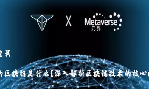 思考和关键词

郭老师说的区块链是什么？深入解析区块链技术的核心概念与应用