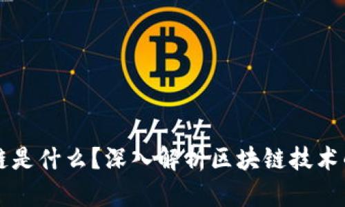 思考和关键词

郭老师说的区块链是什么？深入解析区块链技术的核心概念与应用