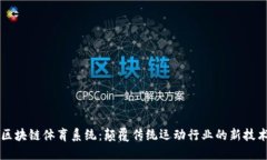 区块链体育系统：颠覆传统运动行业的新技术