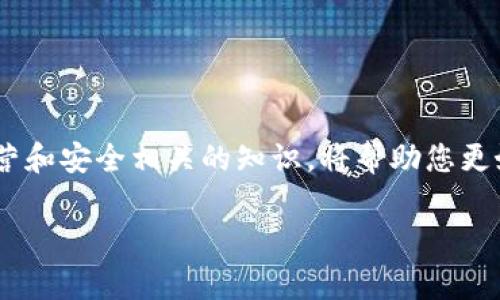   如何在TPWallet被盗后及时报警与处理 / 

 guanjianci TPWallet, 被盗, 报警, 处理方法 /guanjianci 

前言
随着数字货币的迅速发展，加密钱包逐渐成为投资者存储和管理虚拟资产的主要方式。然而，TPWallet这样的数字钱包也随之面临着安全威胁，用户的资产可能会被黑客攻击或其他形式的盗窃。一旦发生这样的事件，及时报警和采取适当的措施至关重要。本文将探讨TPWallet被盗后如何报警和后续处理的方法。

第一步：确认被盗现象
在决定报警之前，首先需要确认您的TPWallet确实已经被盗。这通常体现在以下几个方面：
ul
    li您的账户余额突然减少：查看您的钱包交易记录，确认是否有不明交易。/li
    li无法登录您的账户：如果您忘记了密码或者无法通过正常渠道登录，这时候要考虑是否被盗。/li
    li收到异常的邮件或账户通知：如有人在您的账户上进行大额交易，您应当能收到通知。/li
/ul
确认被盗后，务必在短时间内采取措施，先从数字钱包的安全性出发，避免进一步损失。

第二步：收集证据
报警前，需要准备好相关证据。这些证据对于警方的调查至关重要：
ul
    li交易记录：从TPWallet或者相关区块链浏览器导出您的交易记录，提供交易ID、时间、金额等信息。/li
    li账户信息：记下您的账户名称、注册邮箱、电话号码等信息，以便于警方核实您的身份。/li
    li电子邮件和通信记录：如果你收到了可疑的邮件或者针对您账户的欺诈信息，请一并收集。/li
/ul
所有证据的准备有助于执法部门快速了解案件的性质和背景，从而更有效地开展调查。

第三步：报警流程
报警的具体流程往往因地区和国家而异，但通常包括以下步骤：
ul
    li前往当地派出所或相关犯罪报警机构，主动咨询大家的建议和流程。/li
    li向警方详细描述您的损失情况，提供相关证据，可能需要填写报案单。/li
    li保持积极的沟通，跟踪案件进展，及时提供进一步的信息。/li
/ul
在许多国家，网络犯罪的投诉热线和专门的网络安全部门也可以处理类似的案件。可以考虑拨打这些热线寻求额外支持。

第四步：联系TPWallet支持
报警的同时，不要忘记联系TPWallet的客服支持。TPWallet通常会有专门的技术团队，负责处理安全问题：
ul
    li在TPWallet的官方网站找到客服联系信息，提交您的问题及相关证据。/li
    li详细说明事件经过及事项，寻求他们的协助和建议。/li
    li关注邮件或其他联系方式以接收TPWallet的进一步反馈。/li
/ul
虽然TPWallet可能无法直接帮助您找回丢失的资产，但他们会采取措施改善系统安全及用户安全。

第五步：保护个人信息
在遭遇盗窃后，保护您其他账户的信息变得尤为重要：
ul
    li更改与TPWallet相关的所有密码，包括注册邮箱和其他相关服务。/li
    li确保使用强密码和两步验证，增加账户安全性。/li
    li密切关注其他网络账户的安全性，如银行账户和社交媒体，以防止身份盗用。/li
/ul
采取这些措施可以大幅降低您再次被攻击的风险。

第六步：反思和学习
被盗后，要对事件进行反思，总结经验教训，以便能够预防类似事件的再次发生：
ul
    li评估TPWallet的安全性，了解其安全系统和防护措施是否足够。/li
    li考虑使用硬件钱包等更安全的存储方案，减少在线钱包的使用频率。/li
    li保持对数字货币和网络安全领域的关注，多了解安全知识。/li
/ul
这一过程不仅能帮助您恢复心态，还能提高您未来的安全意识。

结语
TPWallet被盗是一件非常令人痛心的事情，但通过及时的报警和各项措施，可以有效保护个人信息和资产安全。保持警惕，并不断学习与运营和安全相关的知识，将帮助您更好地应对潜在的风险和挑战。

请您检查上述内容，并告诉我是否需要进行进一步的调整或补充。