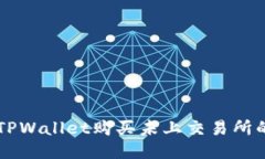 优质如何通过TPWallet购买未上交易所的加密货币