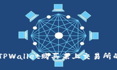 优质
如何通过TPWallet购买未上交易所的加密货币