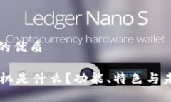 思考一个且的优质S5区块链手机是什么？功能、特